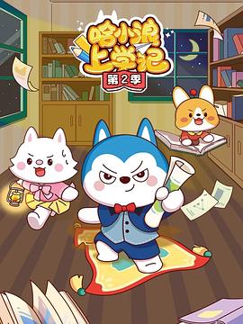 哈小浪上学记3