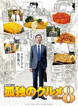 孤独的美食家8