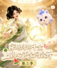 穿越侍郎千金，上朝心声全网公开2
